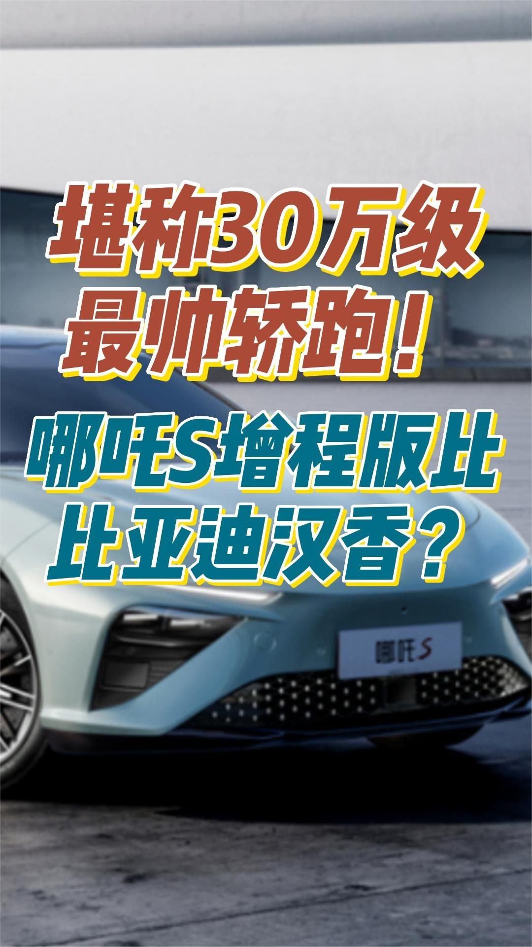 全新哪吒X震撼来袭，8月上市，现款9.98万起售！,哪吒汽车,新款哪吒X,汽车上市,车型设计,亲民价格,时尚外观,第1张