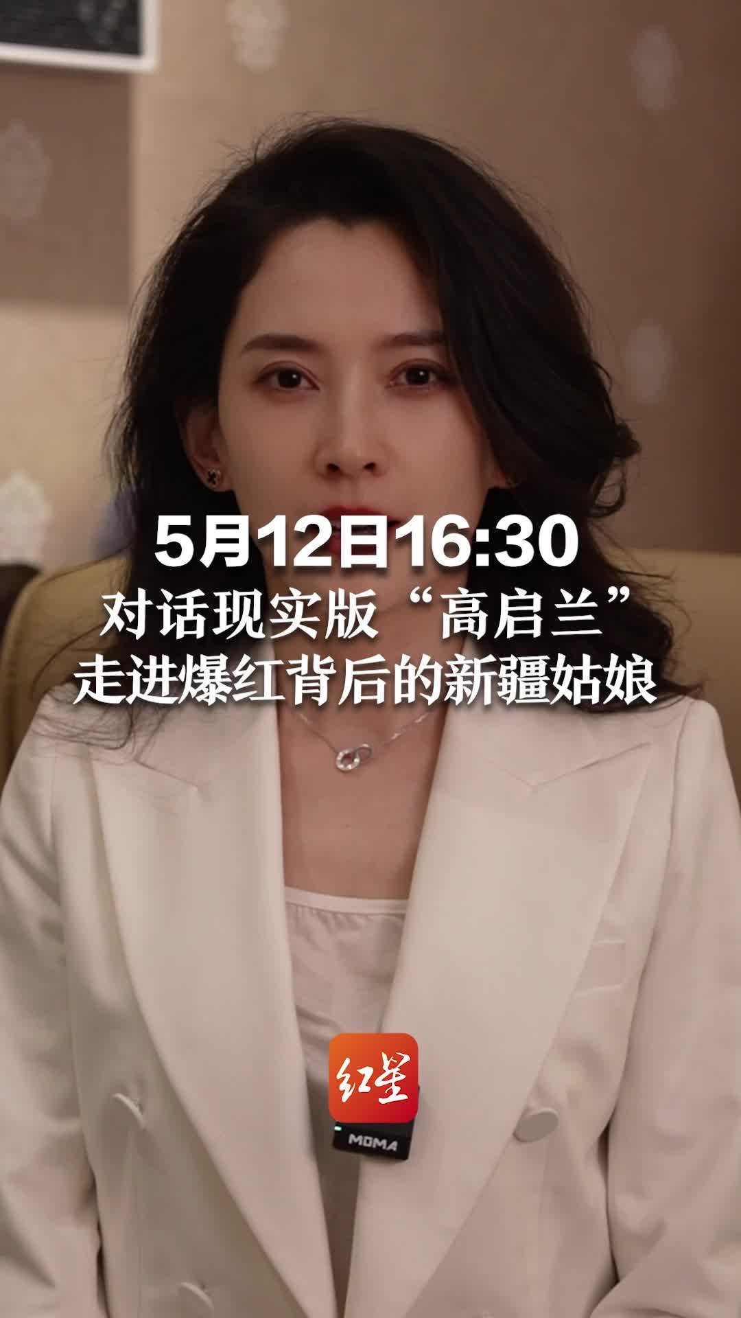 5月12日16:30 红星对话现实版“高启兰”走进爆红背后的新疆姑娘