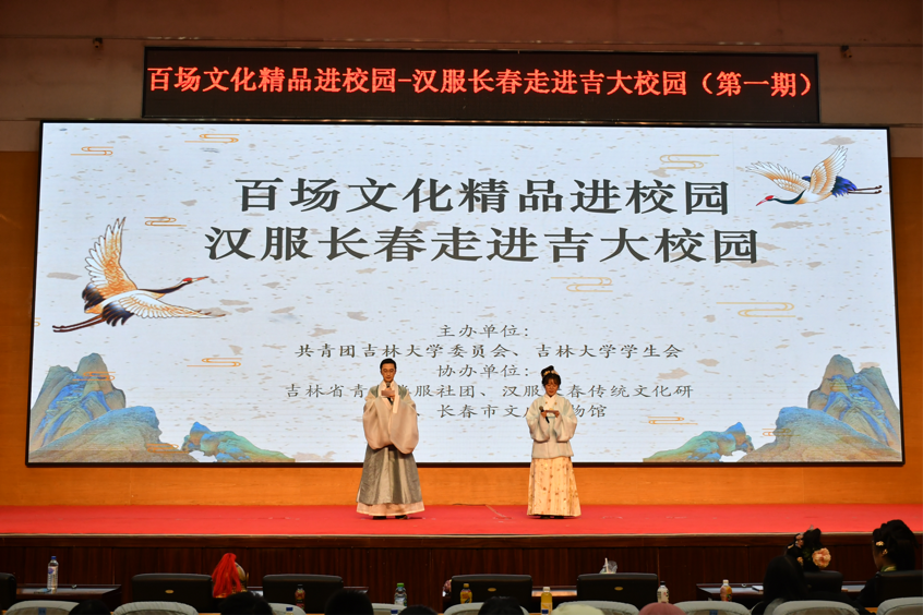 百场文化精品进校园活动启动 汉服长春走进吉大校园上了一堂精彩的传统文化课