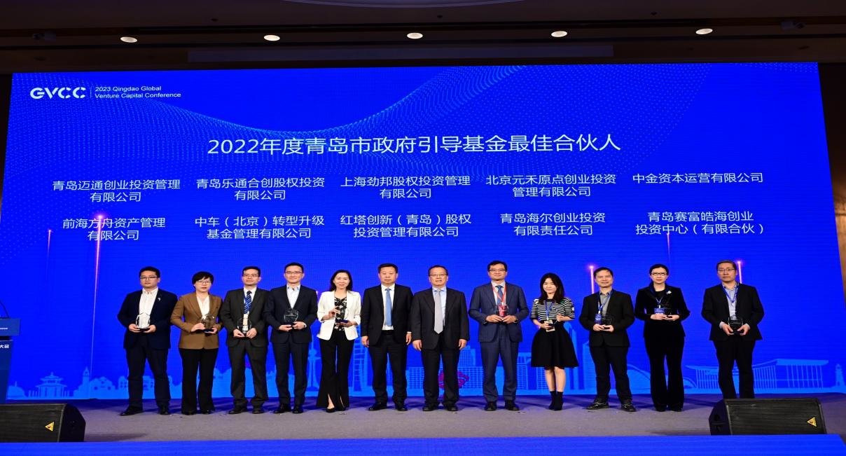 2023青岛市政府引导基金合伙人大会成功举办