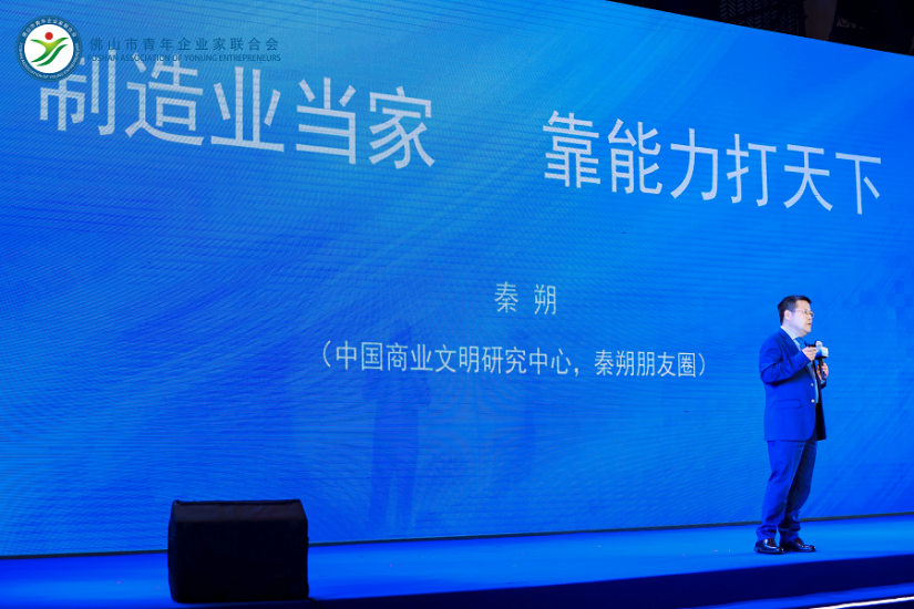 秦朔朋友圈、中国商业文明研究中心发起人，人文财经观察家秦朔作主题演讲