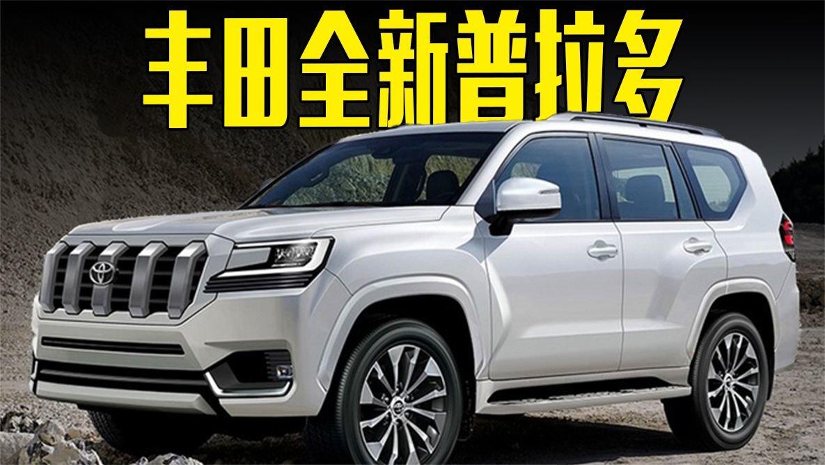 丰田全新普拉多明年国产，贯穿尾灯配CarPlay，还看坦克500？