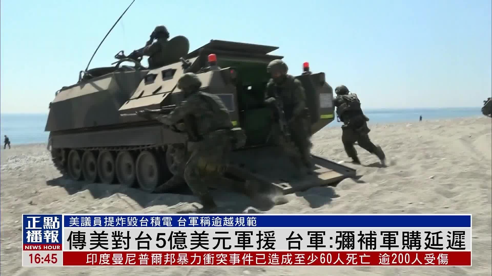 传美国无偿军援台湾5亿美元 台军否认美议员战时炸毁台积电建议_凤凰
