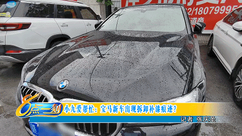 市民在“萍乡元通之宝”门店买辆宝马新车 竟有拆卸补漆痕迹