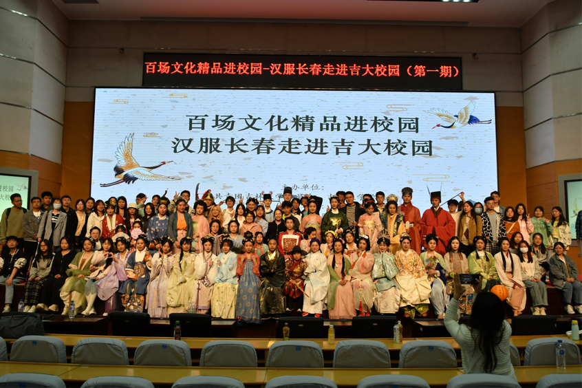 百场文化精品进校园活动启动 汉服长春走进吉大校园上了一堂精彩的传统文化课