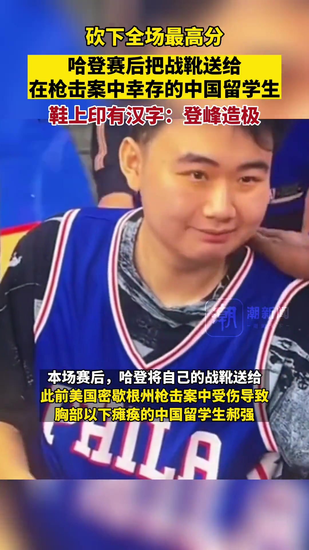 NBA球星哈登把战靴送给在枪击案中幸存的中国留学生