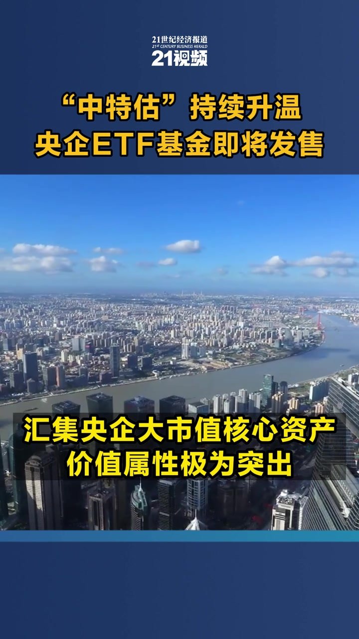 “中特估”概念持续升温 央企ETF基金即将发售_凤凰网视频_凤凰网