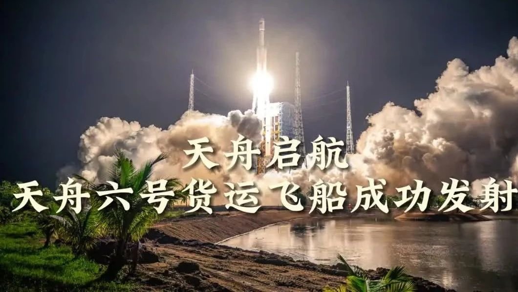 天舟启航 天舟六号货运飞船成功发射_凤凰网视频_凤凰网