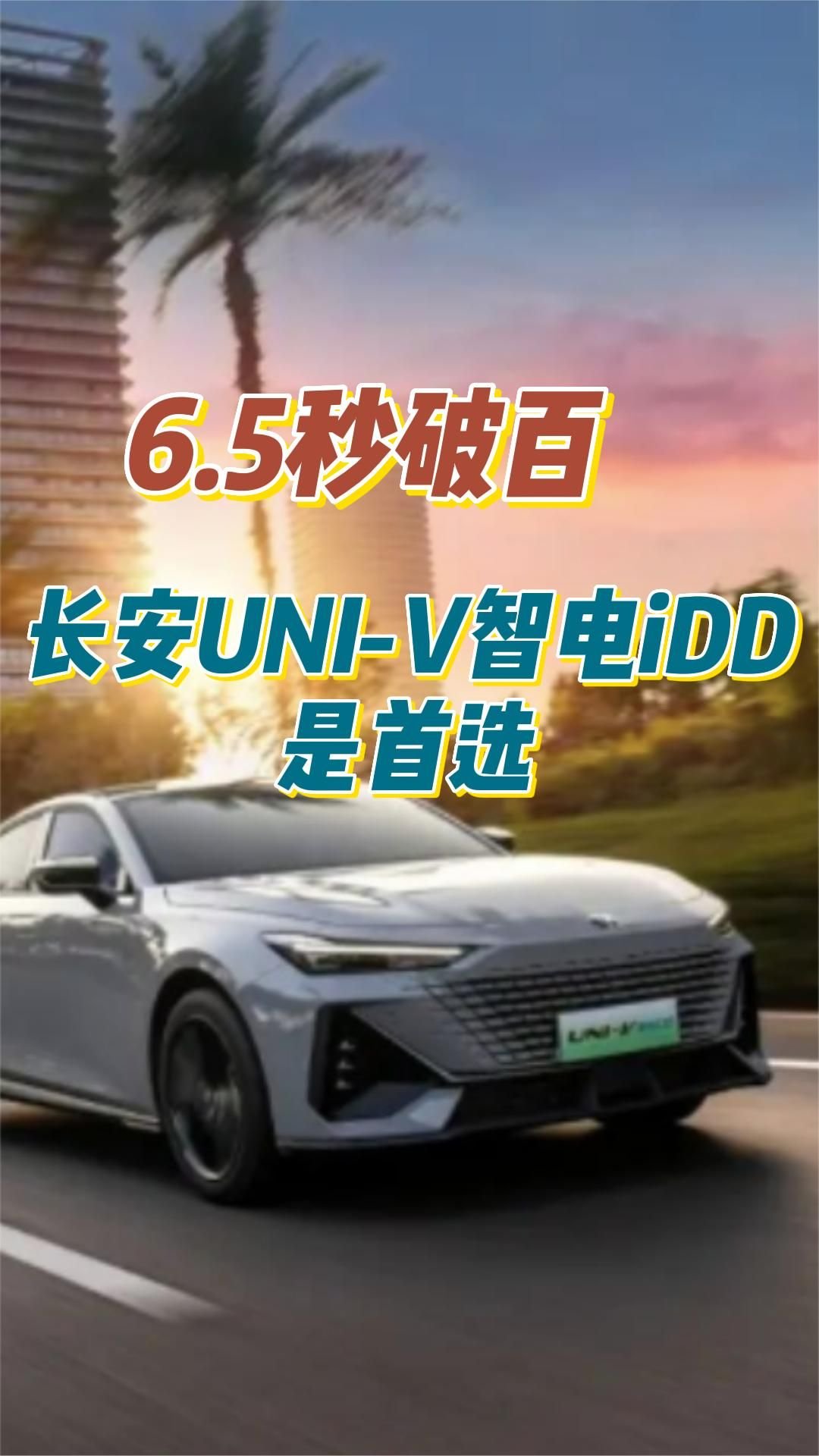 6.5秒破百，百公里不到5个油，长安UNI-V智电iDD是首选