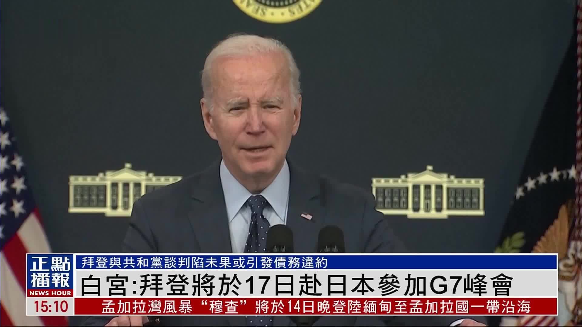 白宫:拜登将于17日赴日本参加g7峰会_凤凰网视频_凤凰网