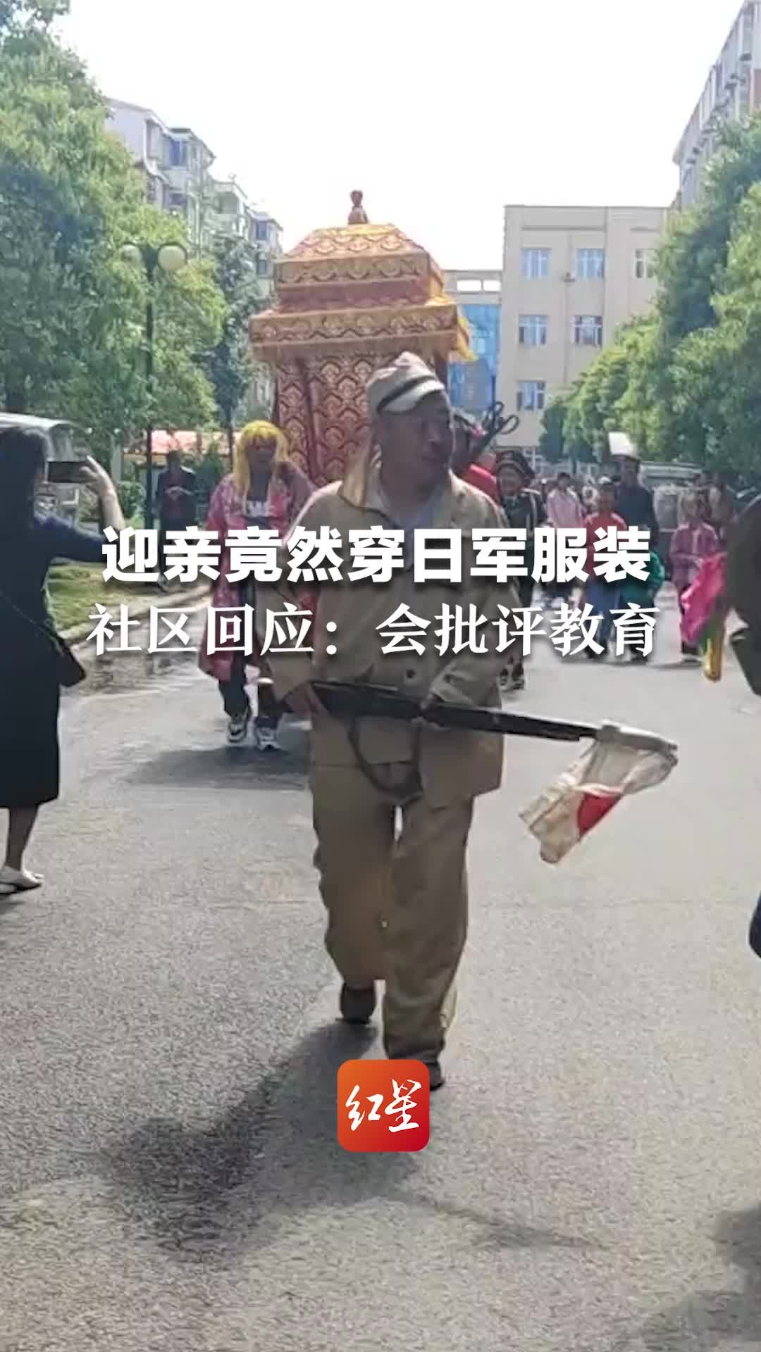 迎亲竟然穿日军服装，社区回应：会对相关人员进行批评教育