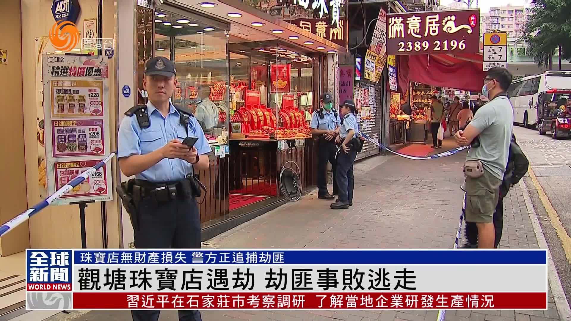 粤语报道｜香港观塘一珠宝店遇劫 劫匪事败逃走