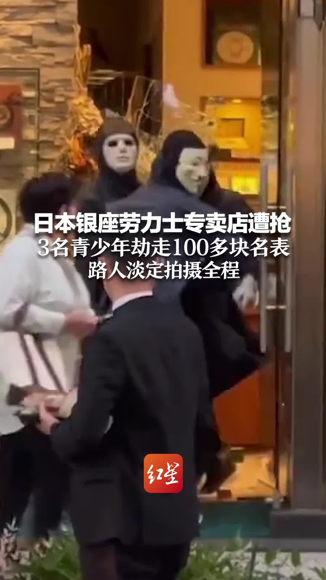 日本银座劳力士专卖店遭抢 3名蒙面青少年劫走100多块名表 路人淡定拍摄全程