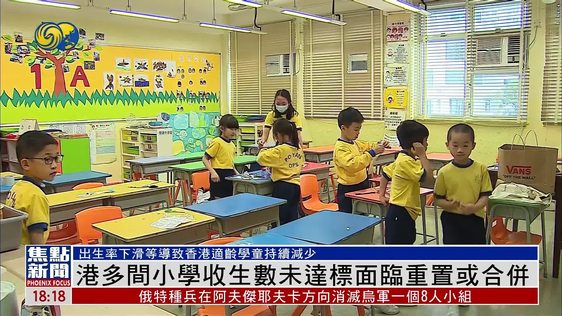 香港多间小学收生数未达标 面临重置或合并