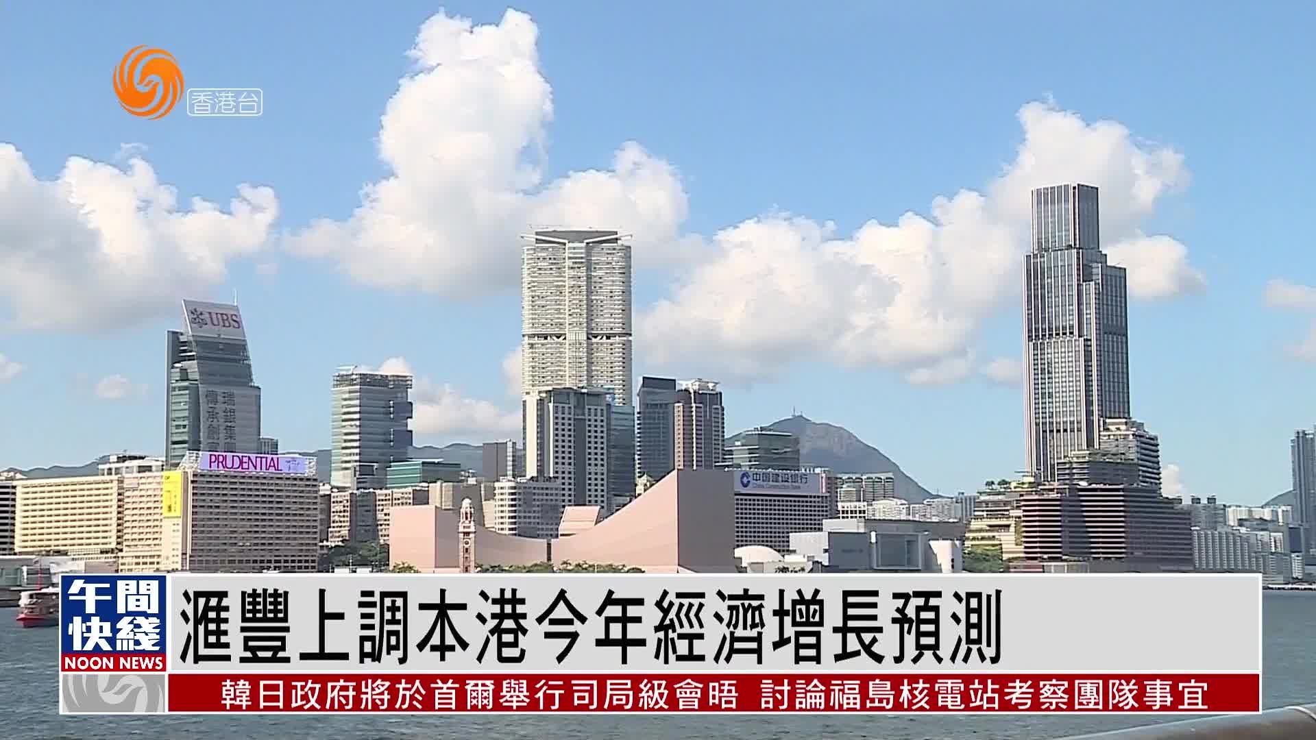 粤语报道|汇丰上调本港今年经济增长预测_凤凰网视频_凤凰网
