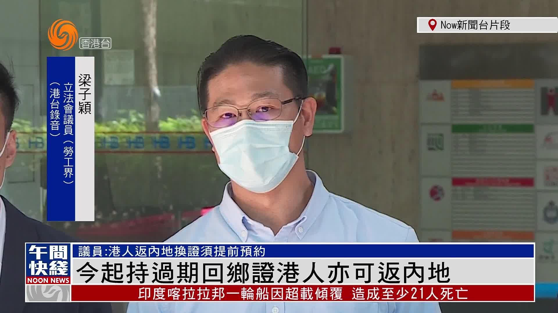 粤语报道｜8日起持过期回乡证港人亦可返内地