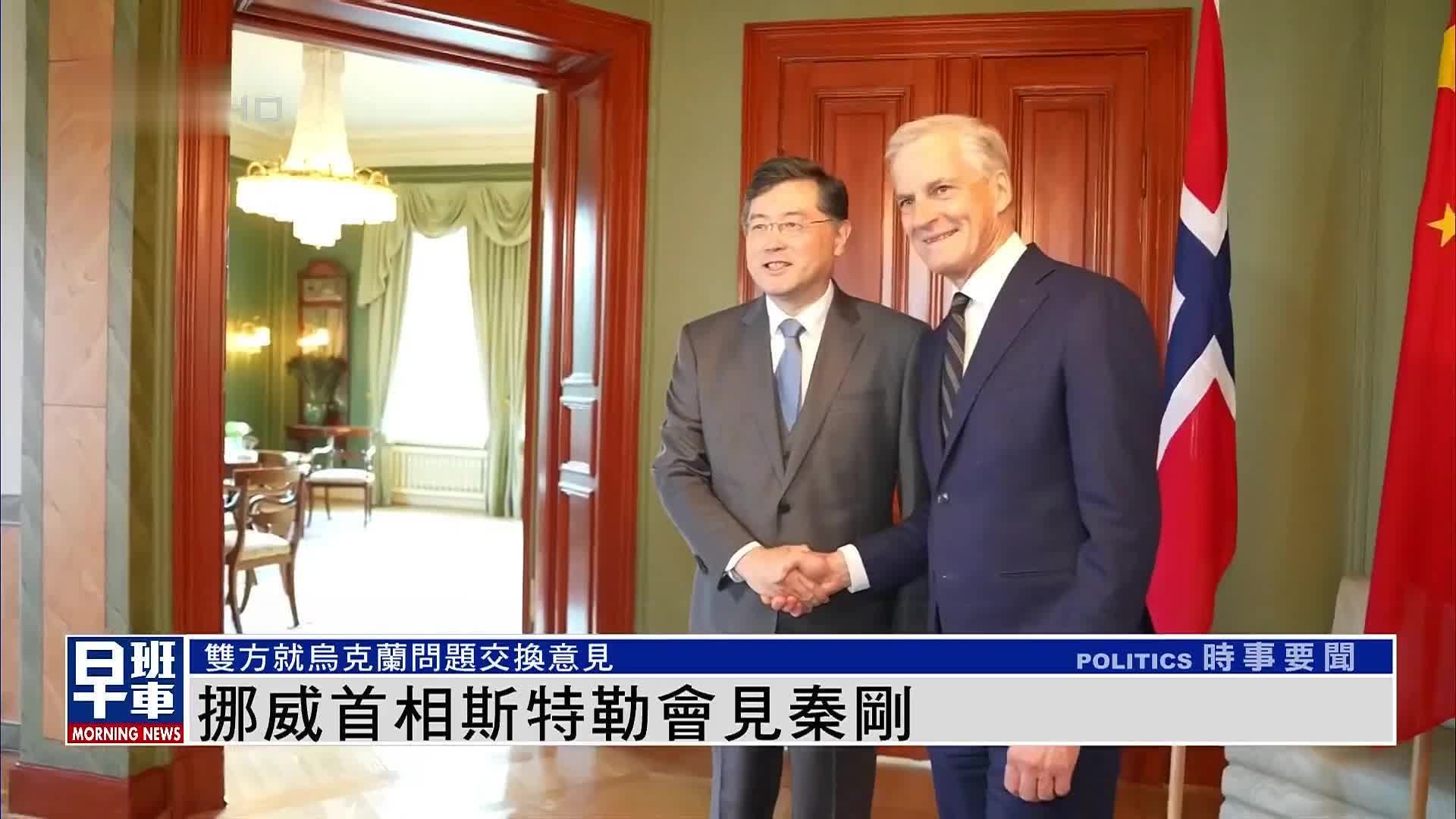 挪威首相斯特勒会见秦刚