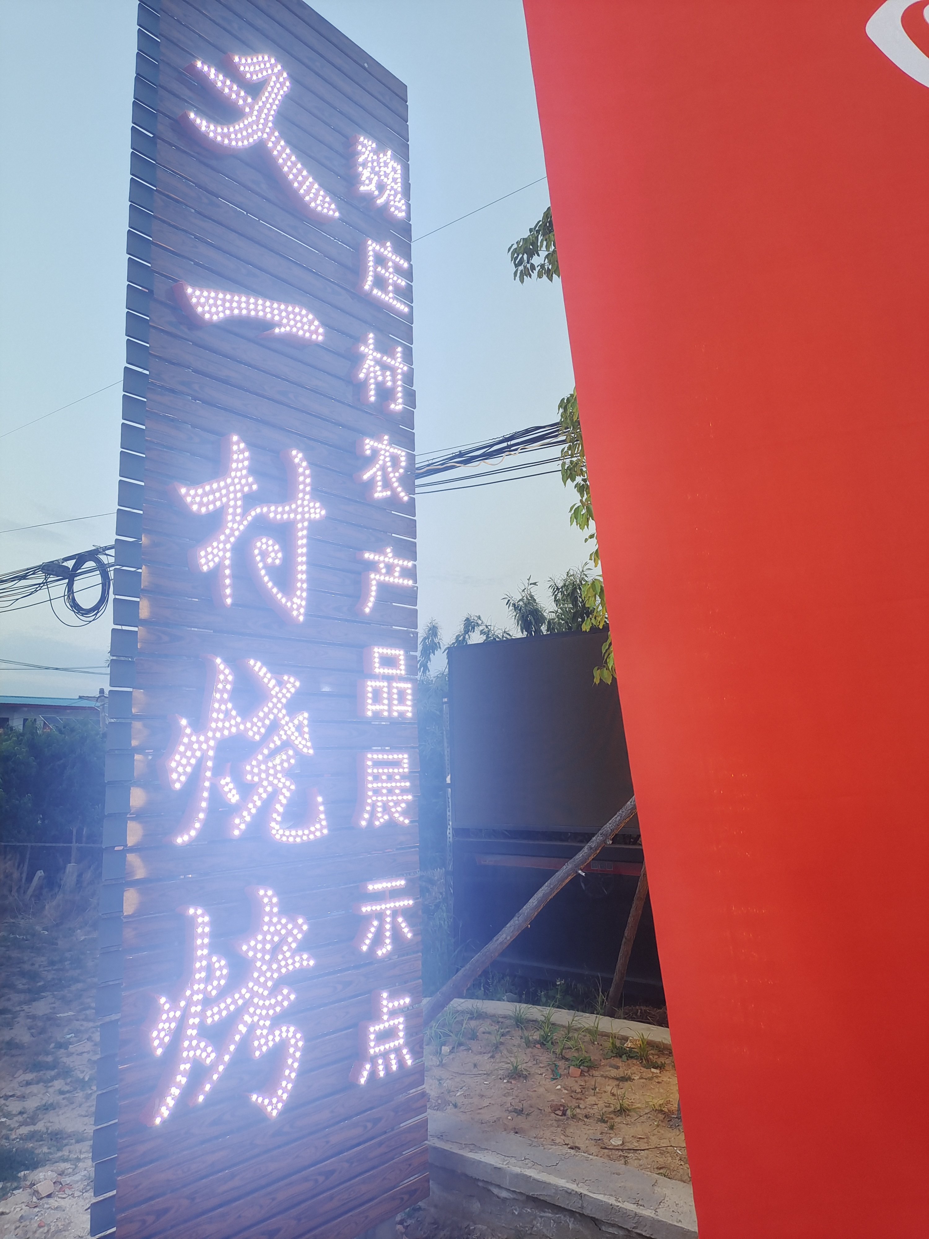 人间烟火气 最抚凡人心！驻马店魏庄村别样乡村烧烤点亮夜经济