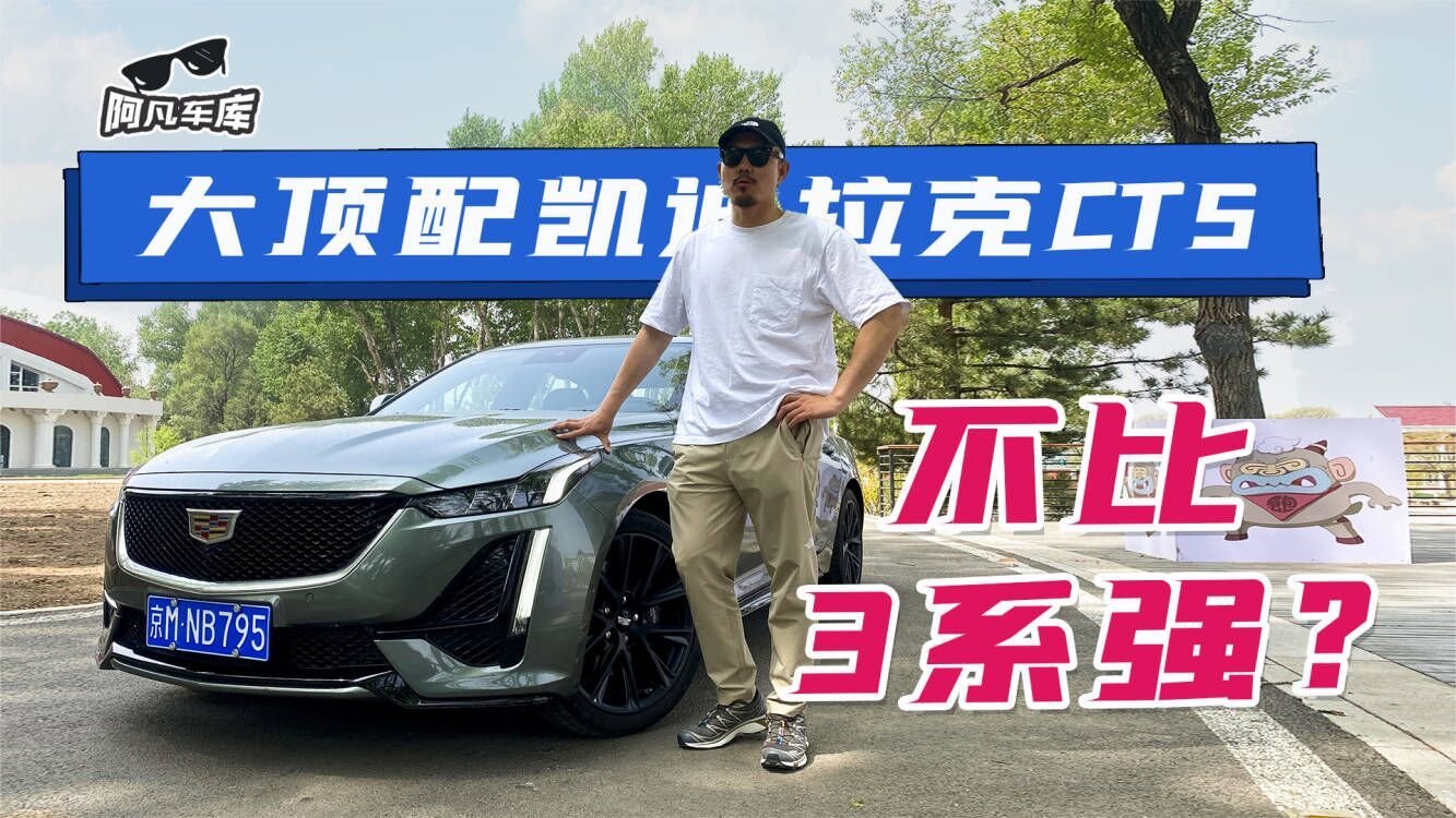 3系满配有点贵？凯迪拉克CT5这配置操控绝对让你上头