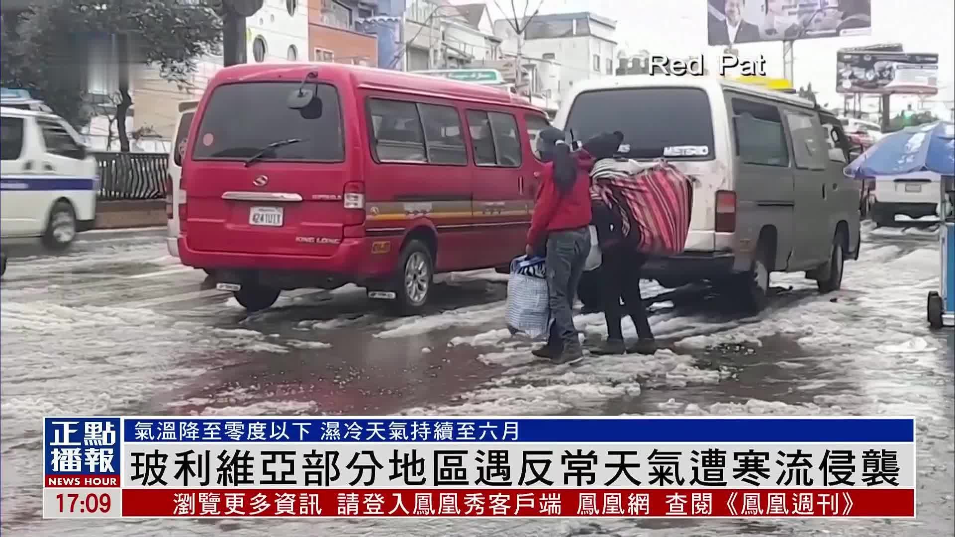 玻利维亚部分地区遇反常天气遭寒流侵袭 当局发布洪水警报