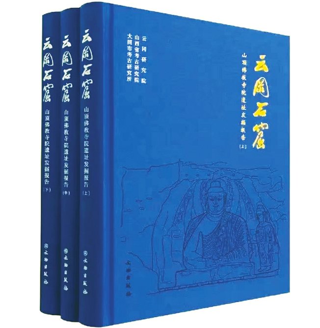 《云冈石窟山顶佛教寺院遗址发掘报告》