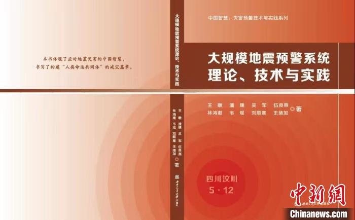 中国首部大规模地震预警系统专著在成都发行