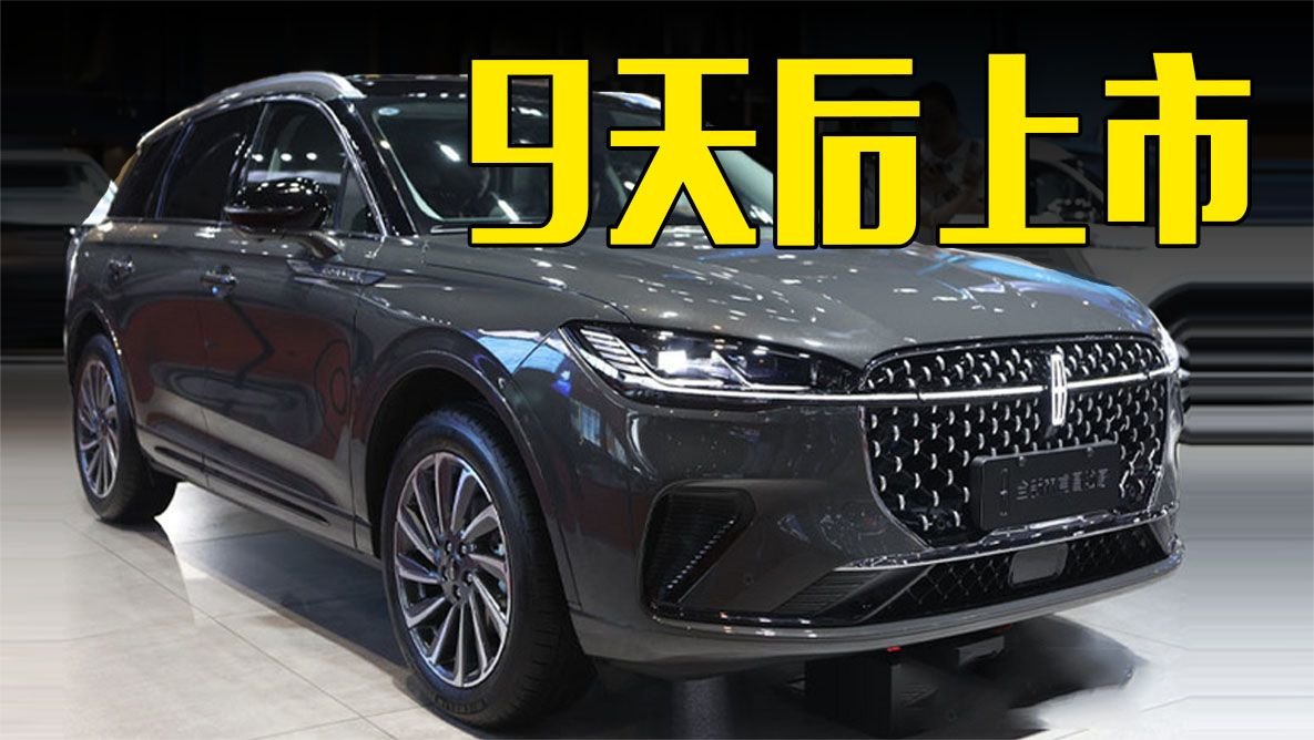 林肯新冒险家9天后上市！2.0T+8AT动力，价格满意吗？