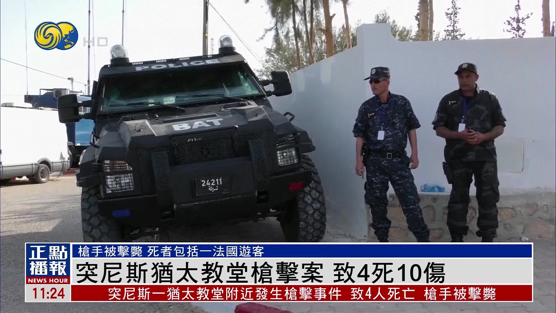 突尼斯犹太教堂枪击案 致4死10伤_凤凰网视频_凤凰网