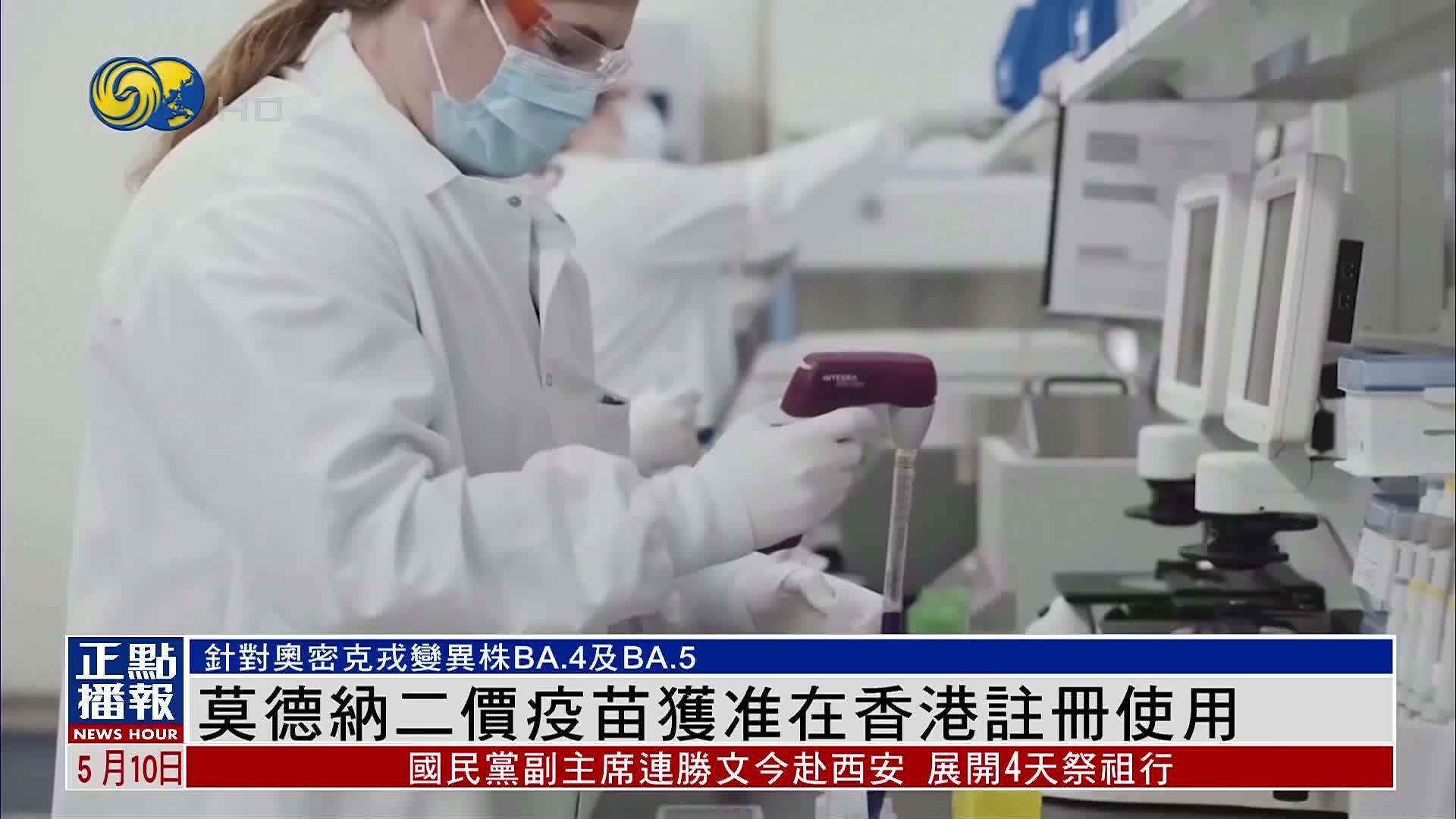 莫德纳二价疫苗获准在香港注册使用