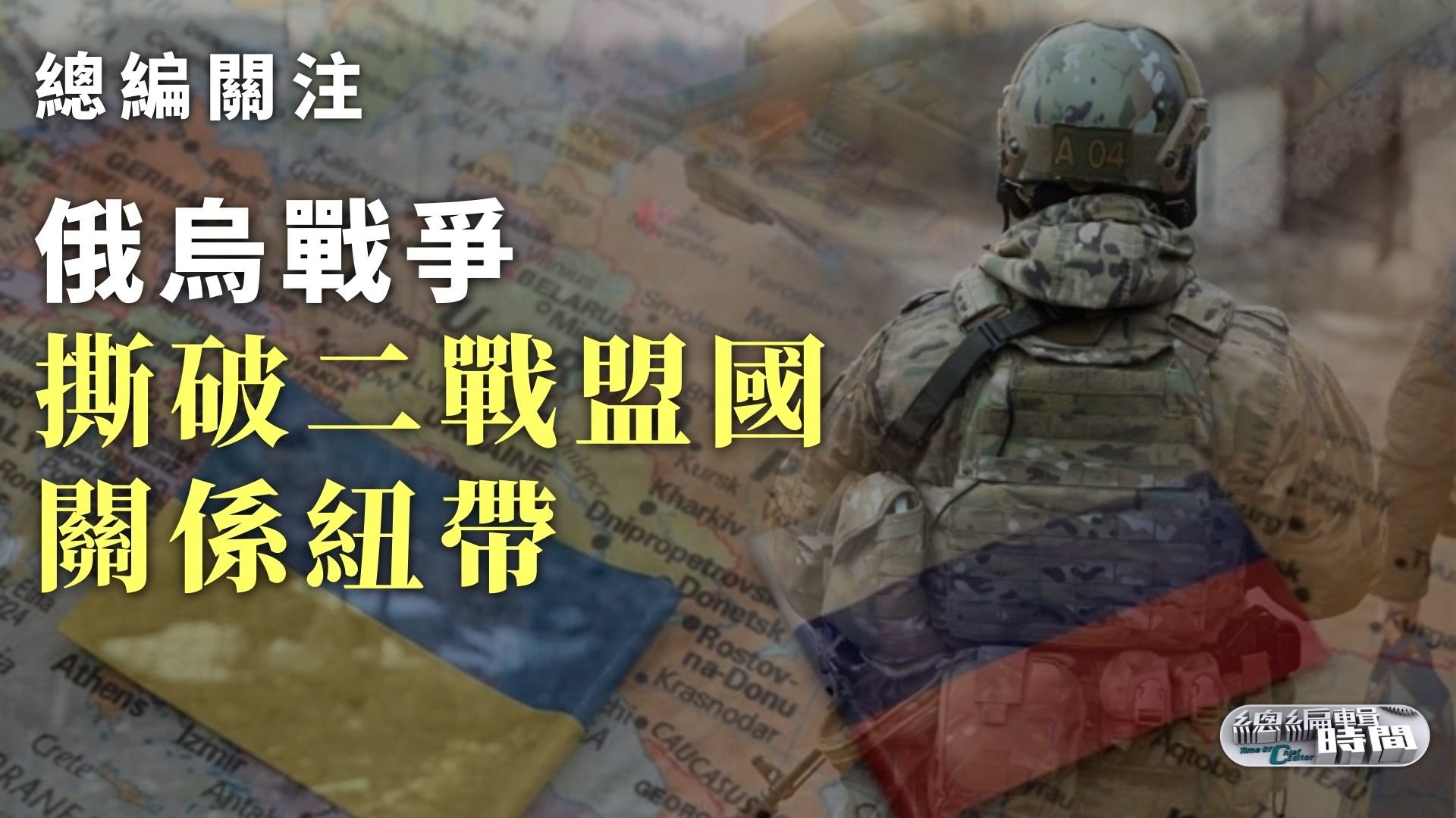 总编关注俄乌战争撕破二战盟国关系纽带