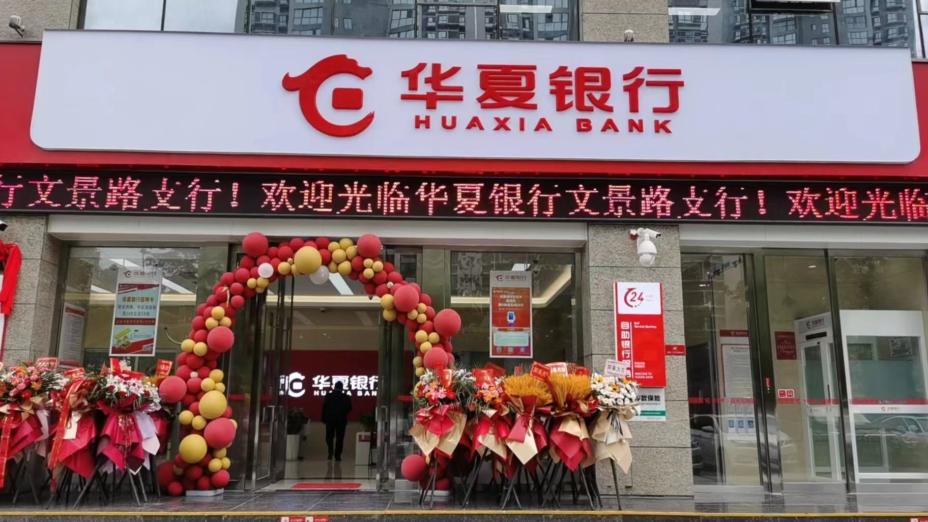 华夏银行西安文景路支行乔迁开业