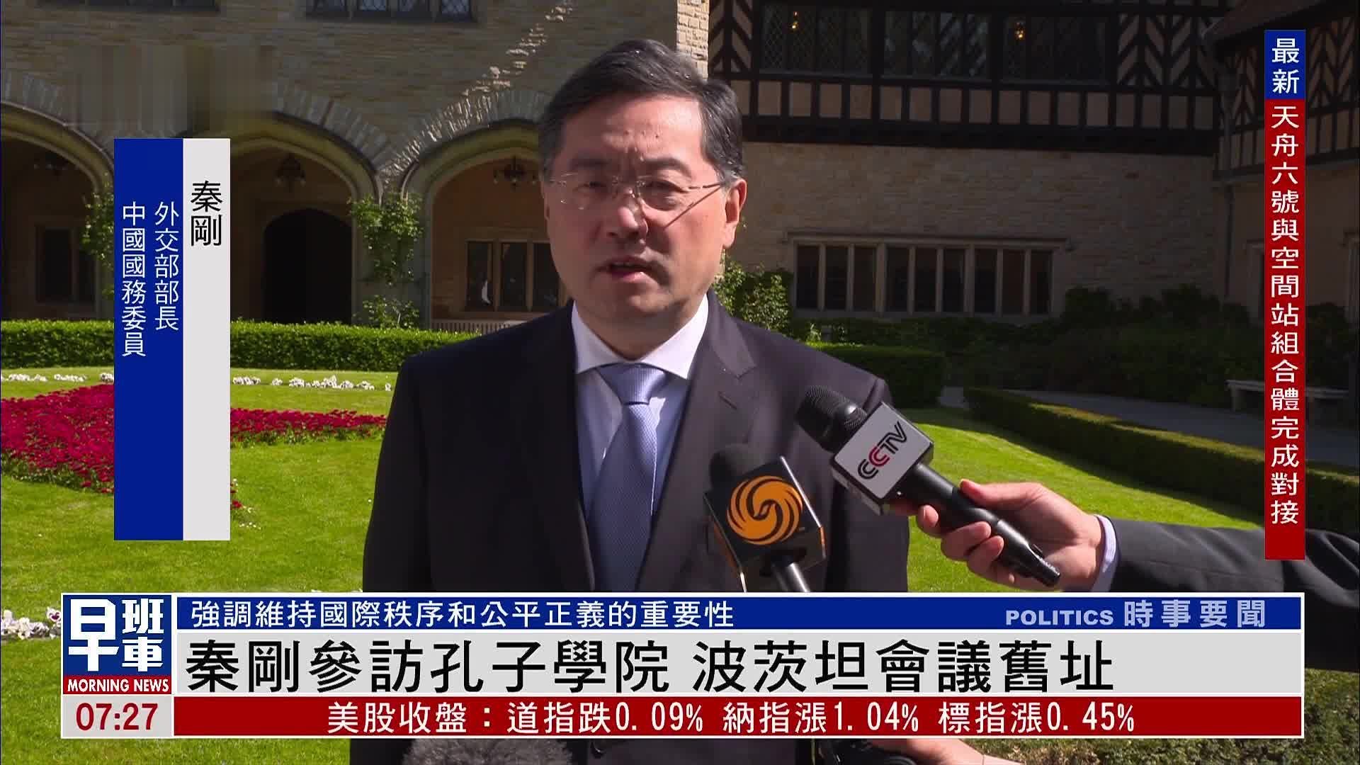 秦刚在德国访问期间参访孔子学院 波茨坦会议旧址_凤凰网视频_凤凰网