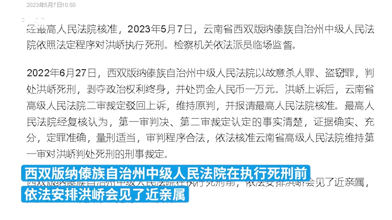 “南京女大学生被害案”主犯洪峤被执行死刑