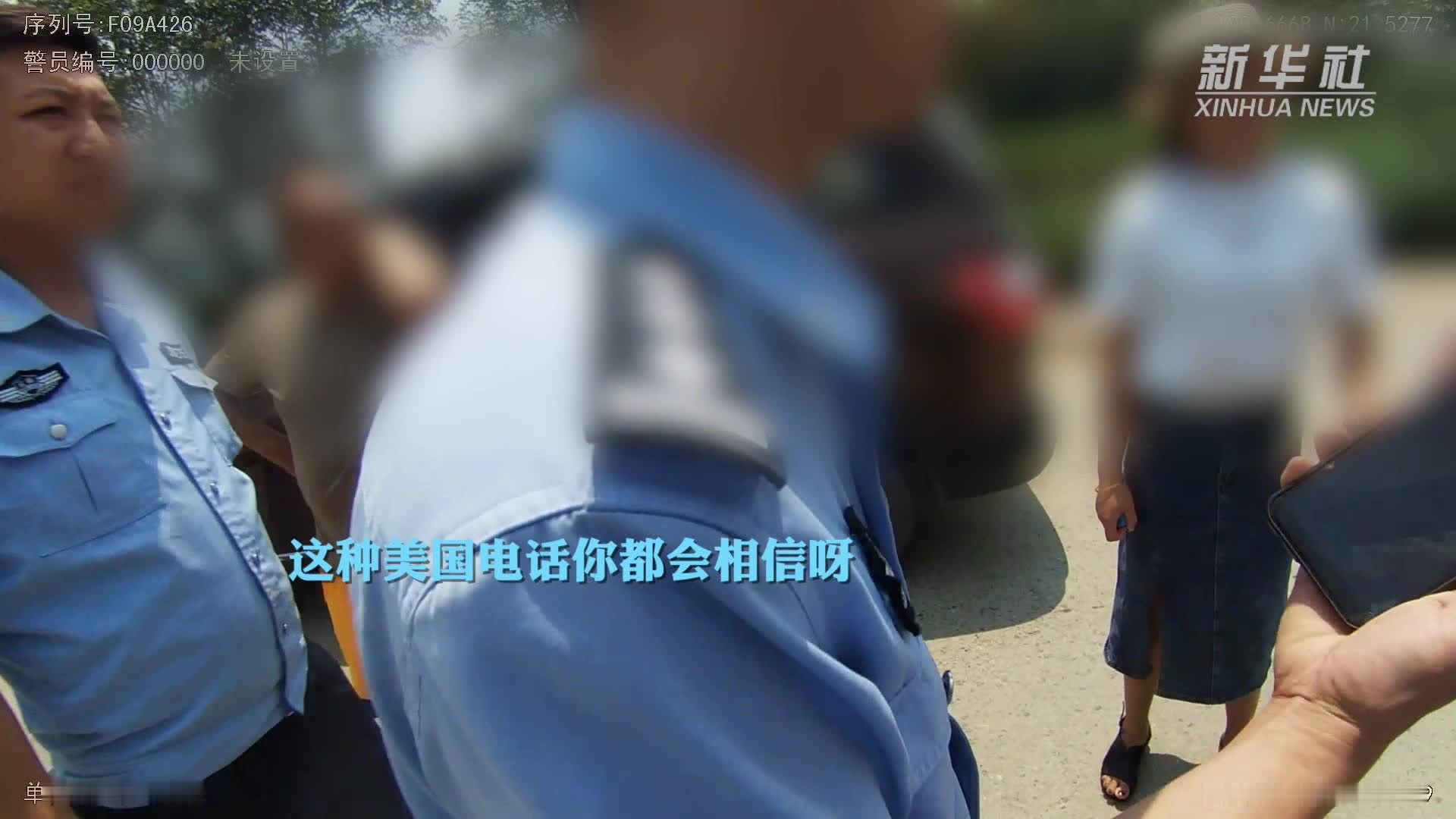 女子对电诈“假警察”深信不疑  真警察几度“发怒”喝止