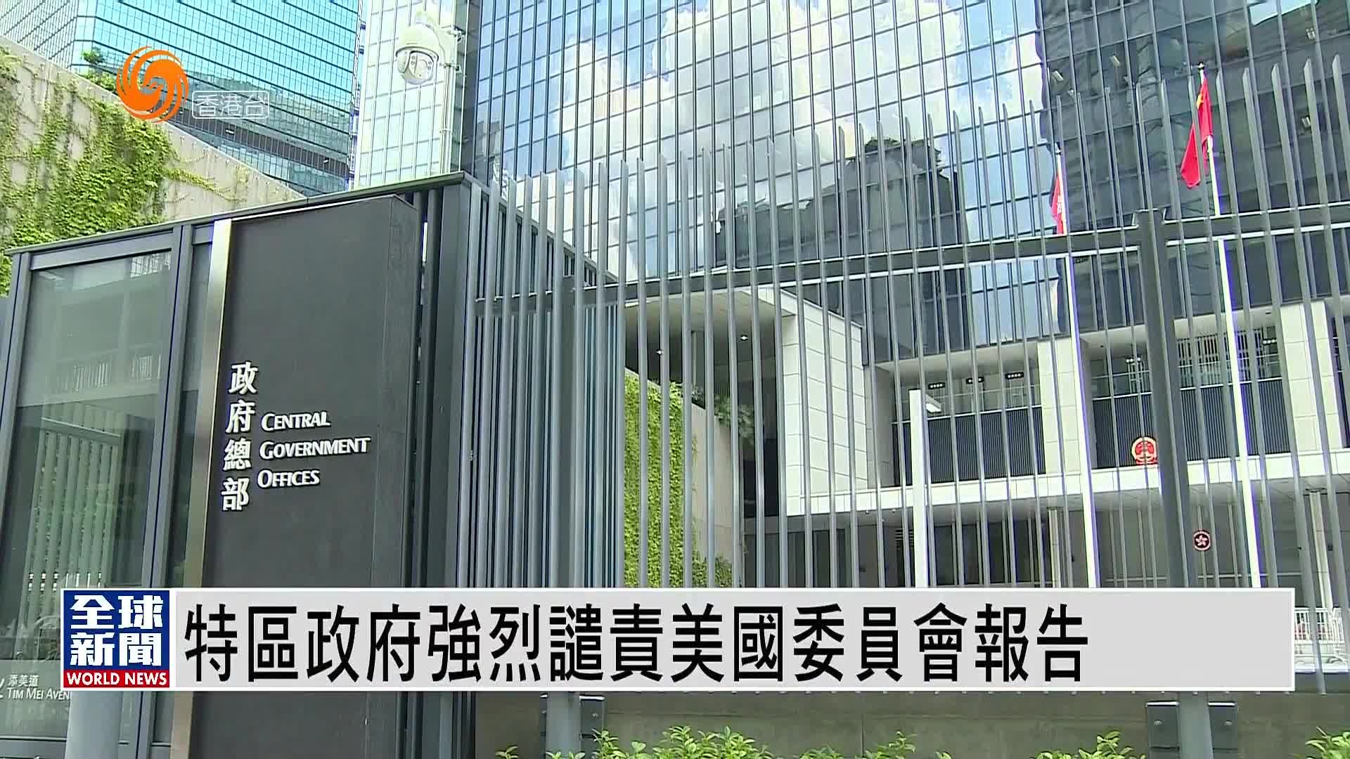 粤语报道｜香港特区政府强烈谴责美国国会某委员会报告