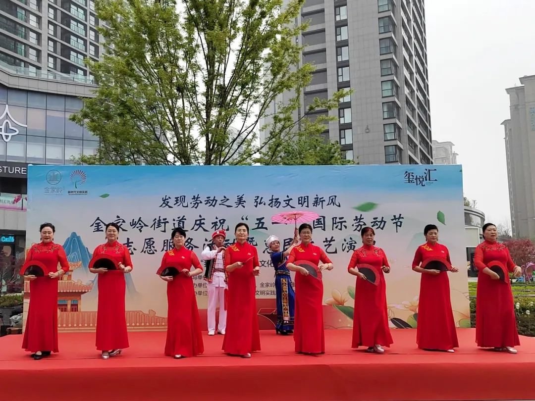 发现劳动之美，弘扬文明新风——金家岭街道举办庆祝“五一”国际劳动节志愿服务活动暨惠民文艺演出