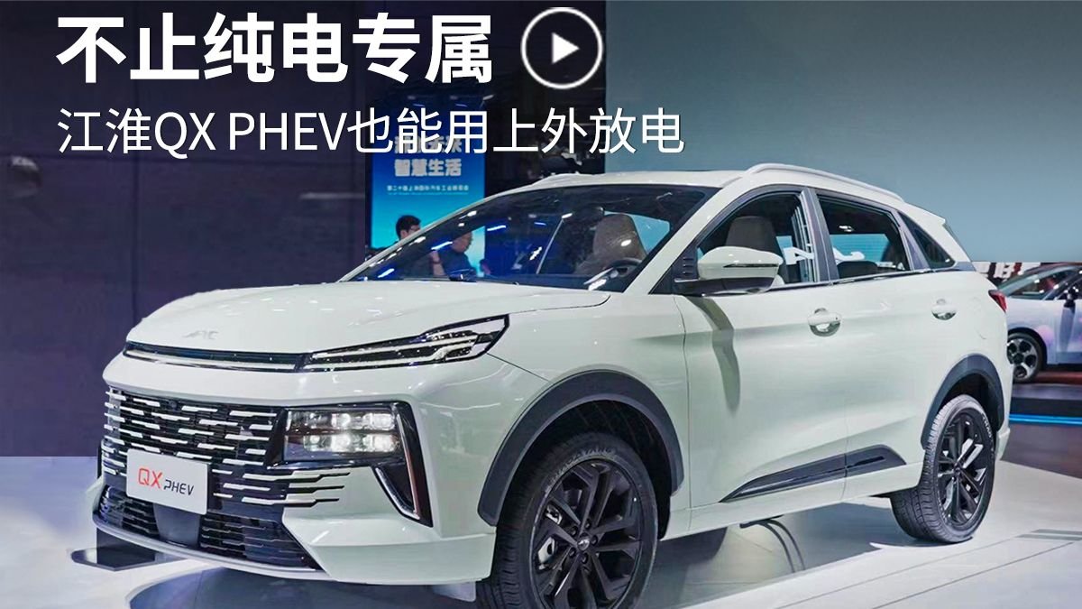 不止纯电专属，江淮QX PHEV也能用上外放电