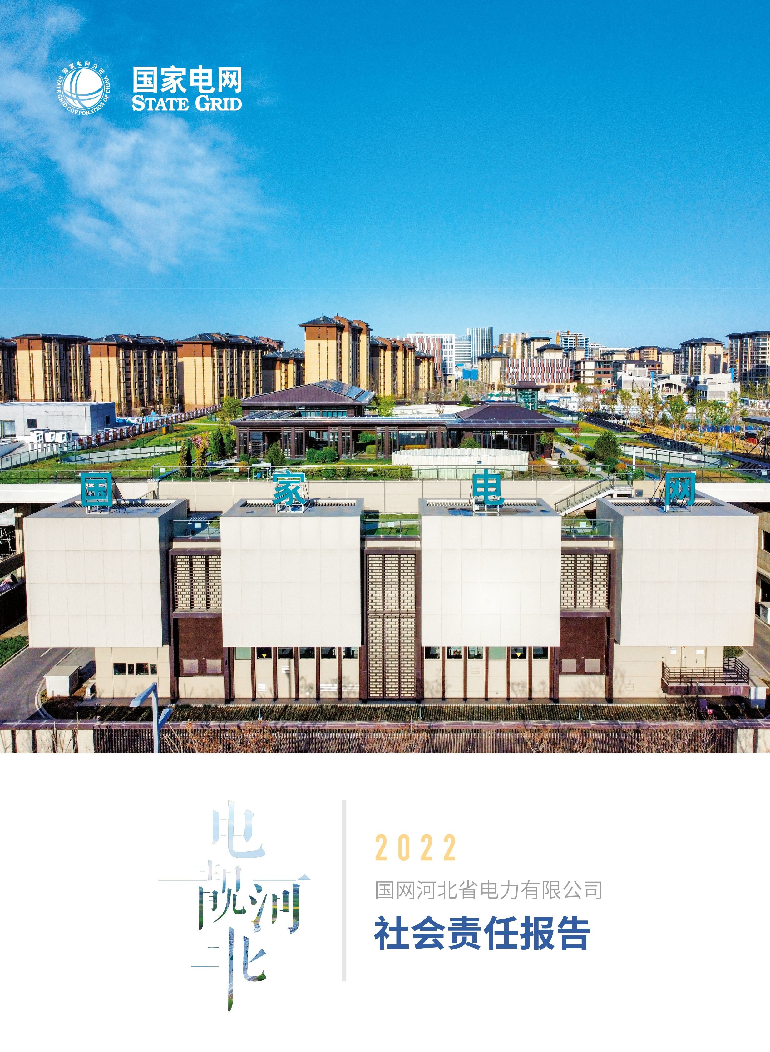5月9日,在第七个中国品牌日来临前夕,国网河北电力发布2022年社会责任报告,这是该公司连续六年发布社会责任报告。同时,该公司还发布“电力护航”八项服务举措,实施千企走访“登门办”、重点项目“专属办”、全部项目“线上办”等措施,全力保障企业快办电、早接电、用好电,以一流电力营商环境服务河北经济高质量发展。