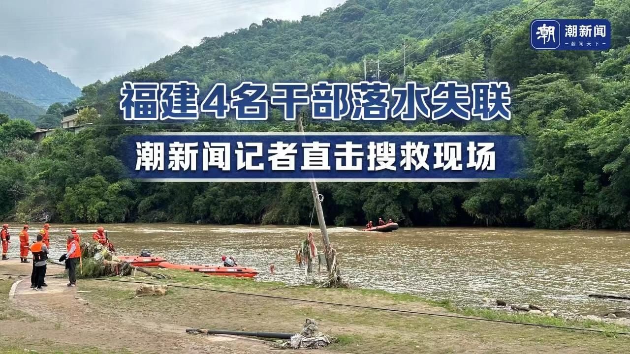 福建4名干部落水失联 潮新闻记者直击搜救现场