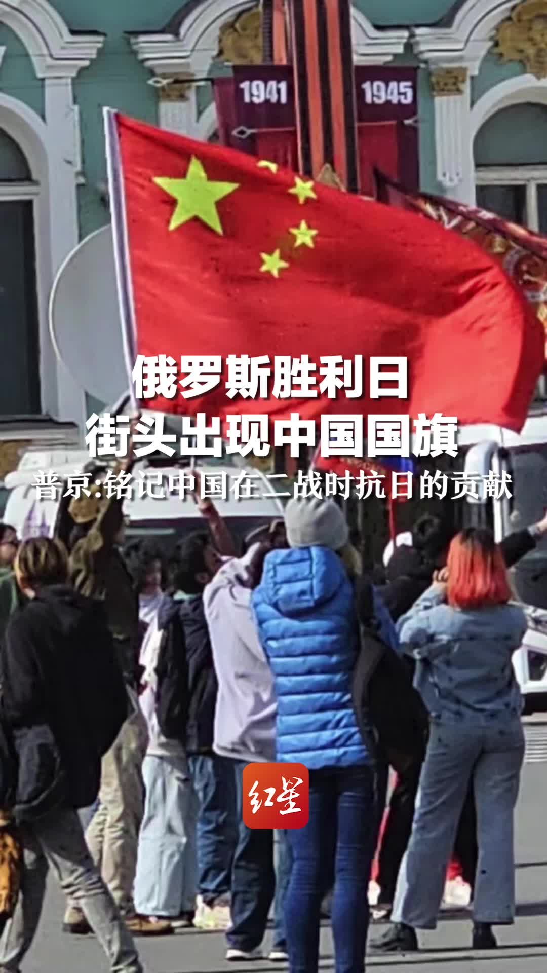 俄罗斯胜利日 街头出现中国国旗，普京：铭记中国在二战时抗日的贡献