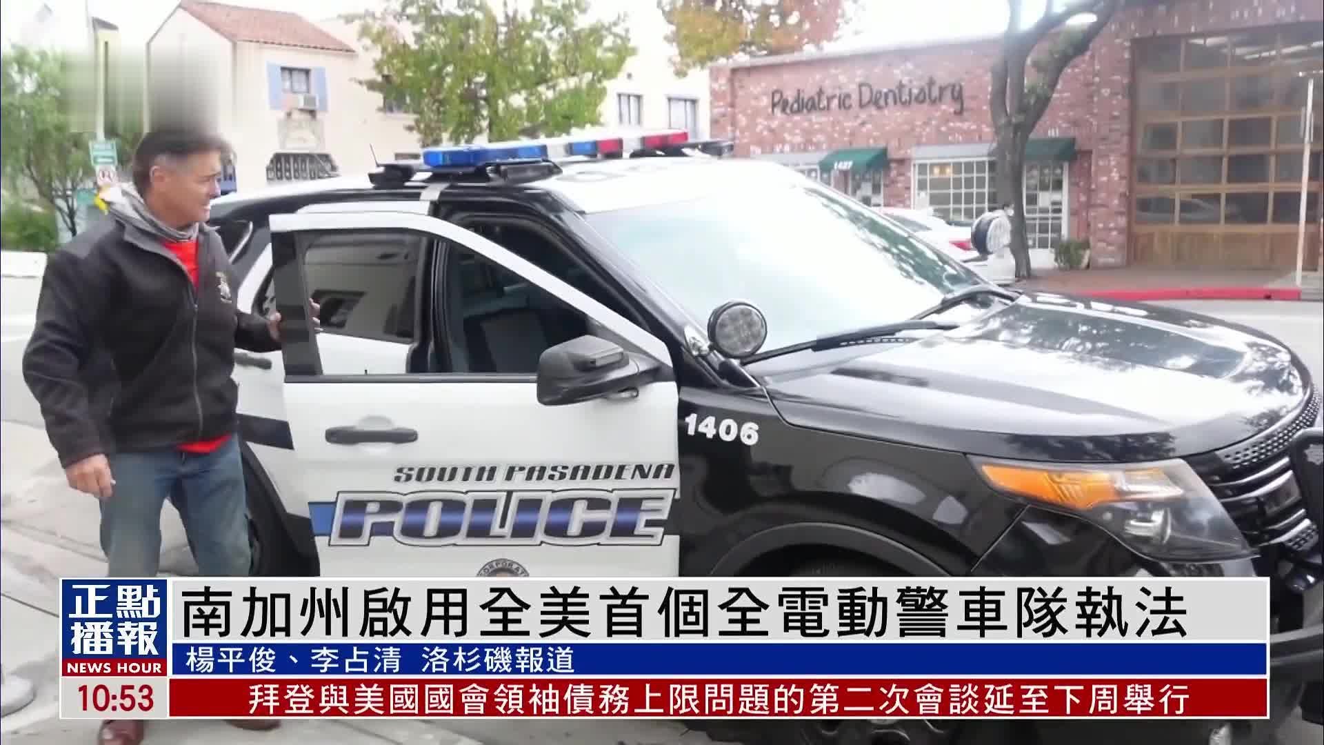 美国南加州启用全美首个全电动警车队执法