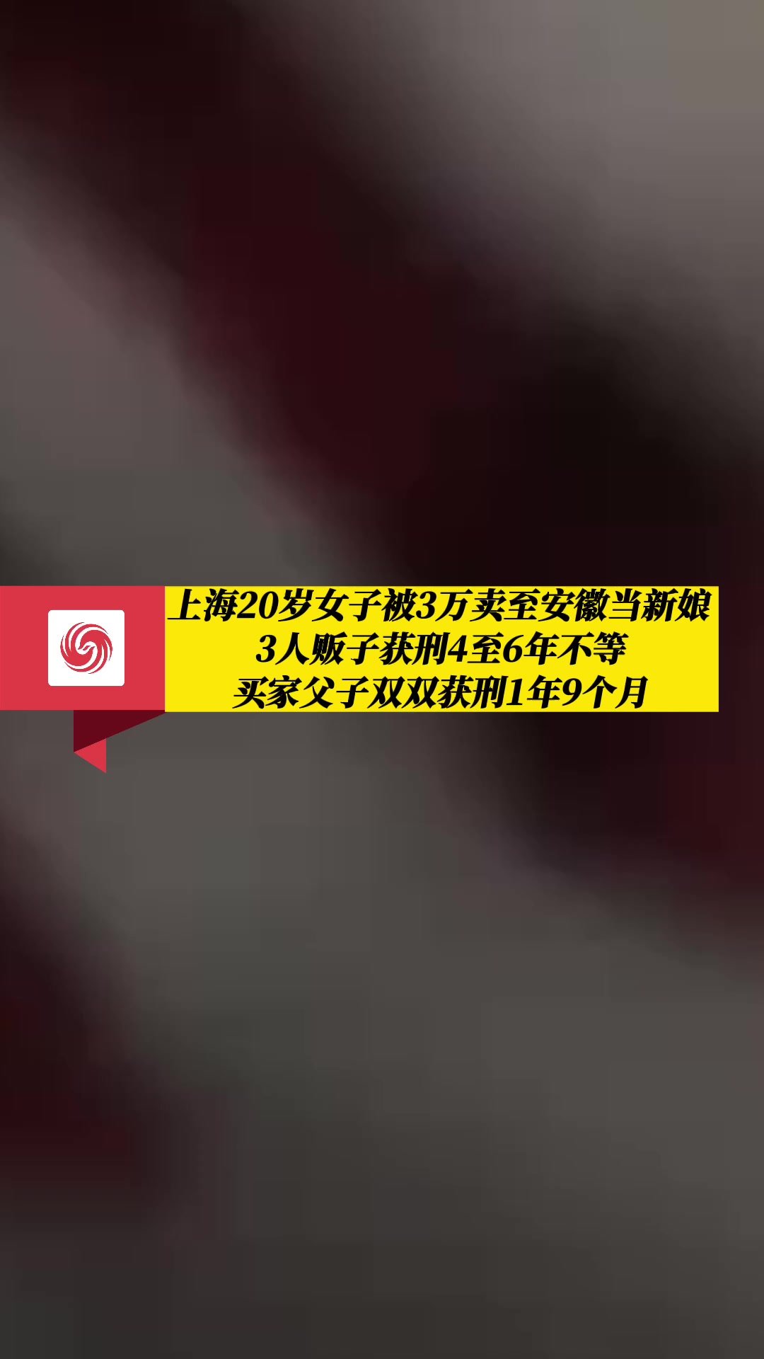 “上海20岁女子被3万卖至安徽当新娘”引发社会关注