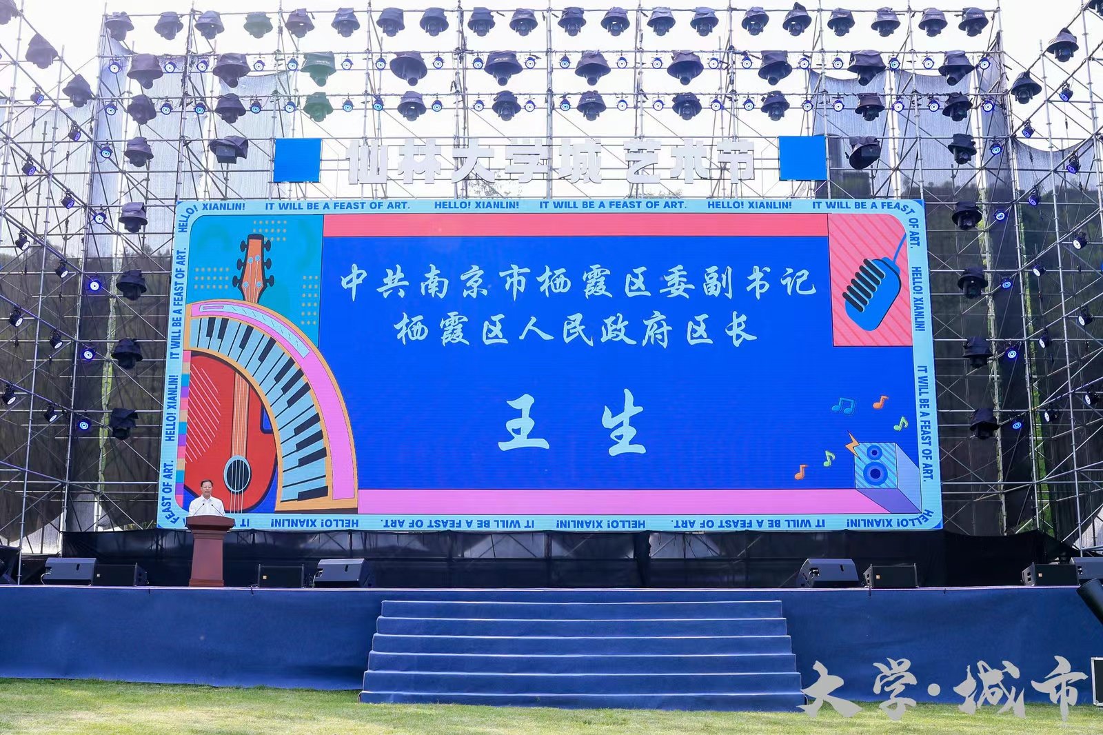 @南京人，首届“大学·城市”仙林大学城艺术节盛大启幕