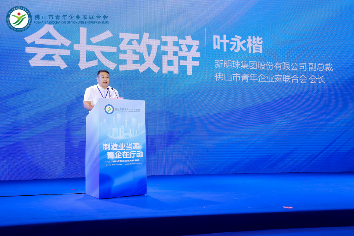 佛山市青年企业家联合会会长叶永楷发表致辞