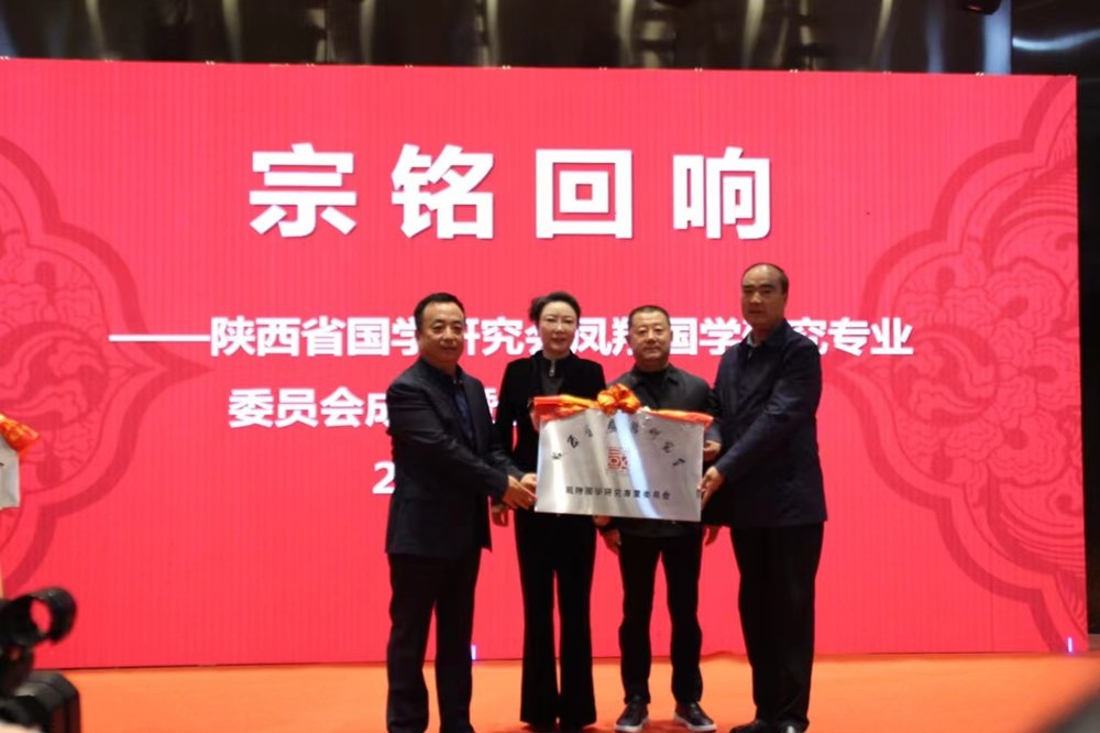 陕西省国学研究会凤翔国学研究专业委员会成立