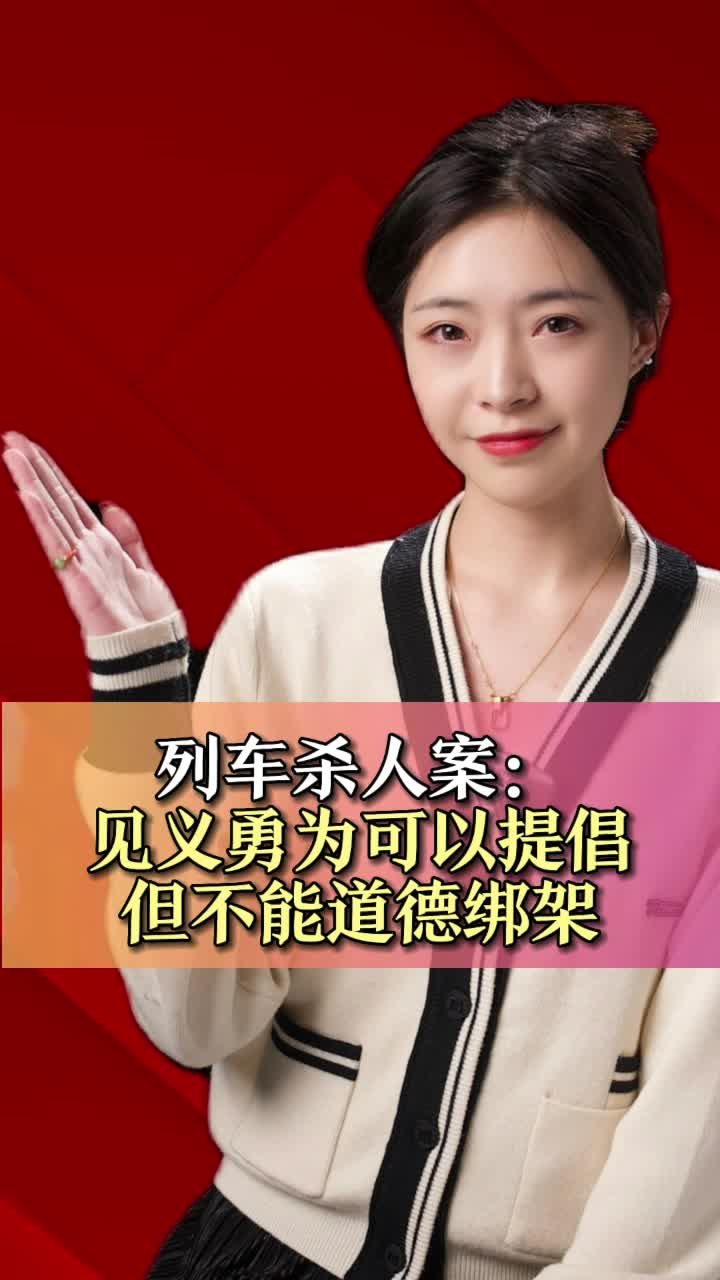 列车杀人案：见义勇为可以提倡，但不能道德绑架