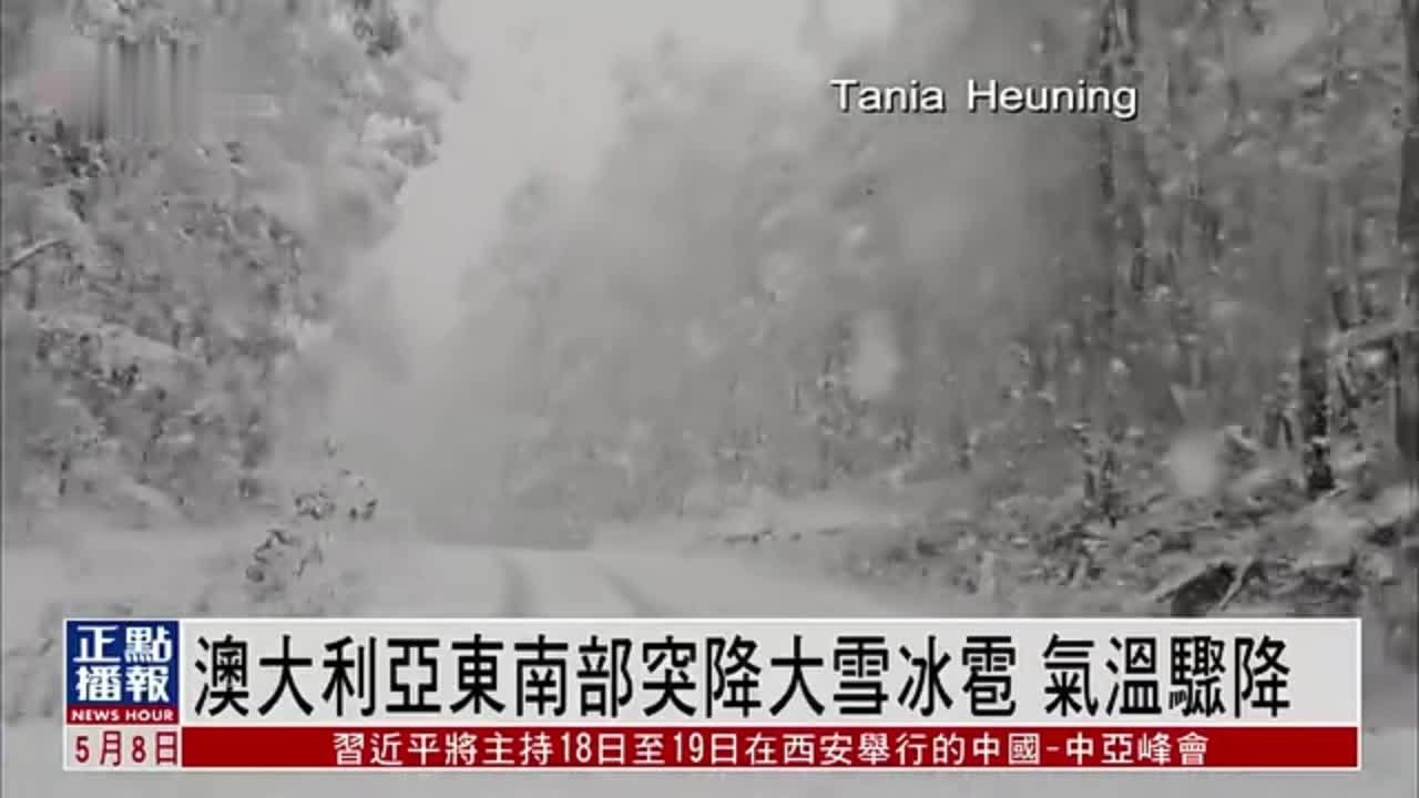 澳大利亚东南部突降大雪冰雹 气温骤降