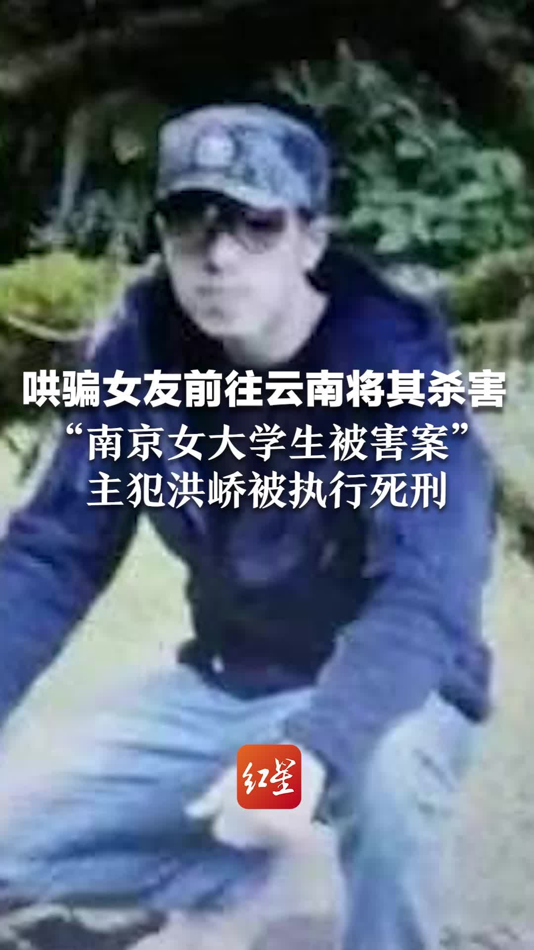 哄骗女友前往云南将其杀害，“南京女大学生被害案”，主犯洪峤被执行死刑