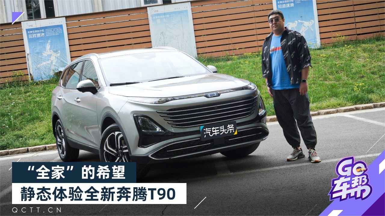 “全家”的希望，静态体验全新奔腾T90