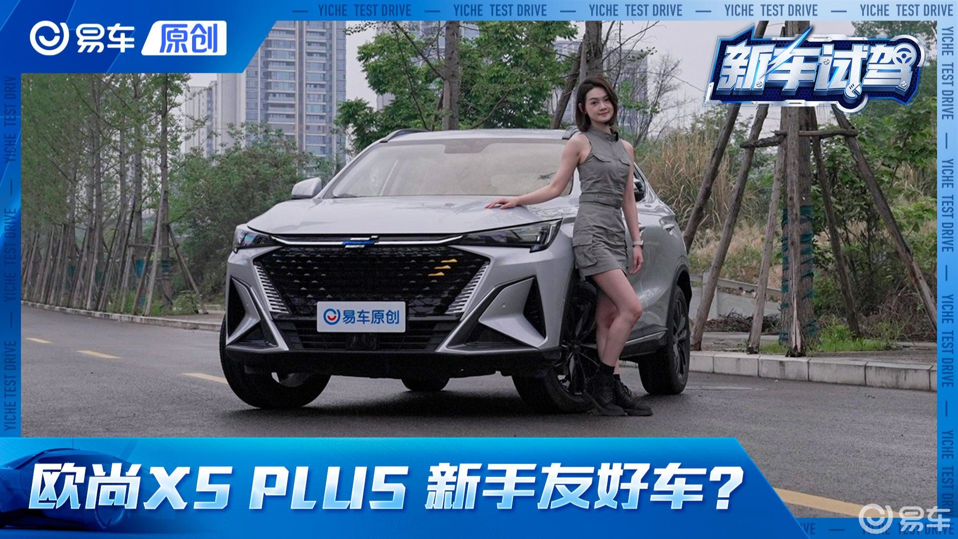 新手友好车？长安欧尚X5 PLUS还能这么玩儿？
